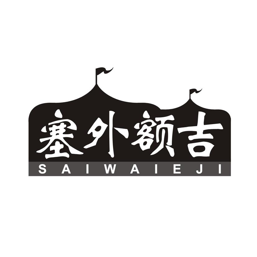 塞外额吉