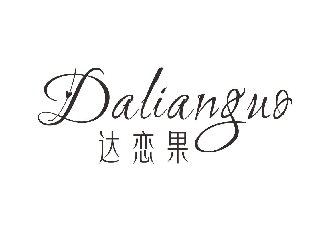 达恋果