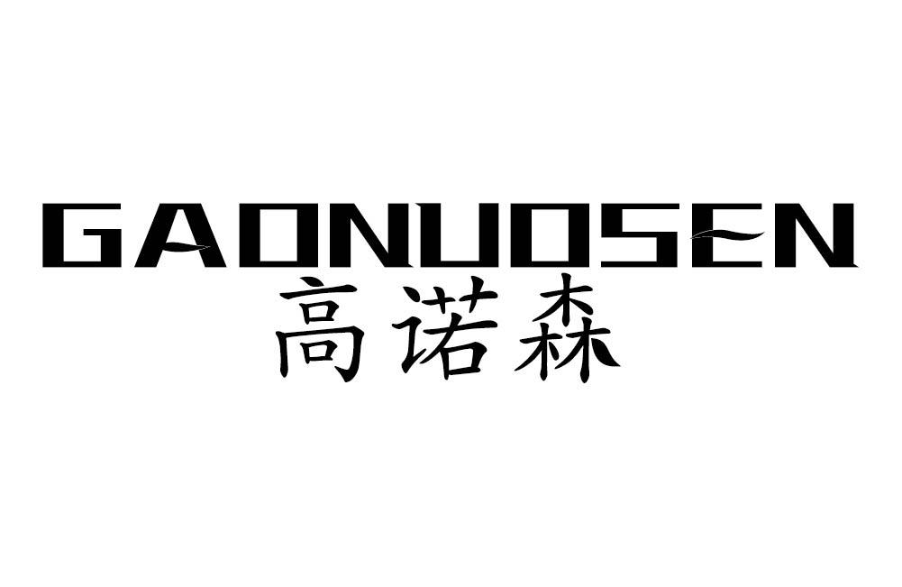 高诺森