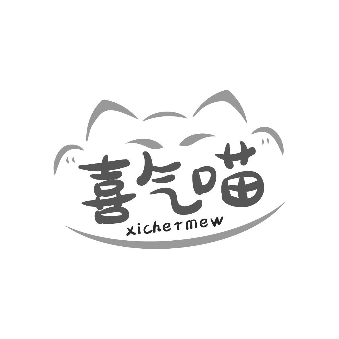 喜气喵（残标）