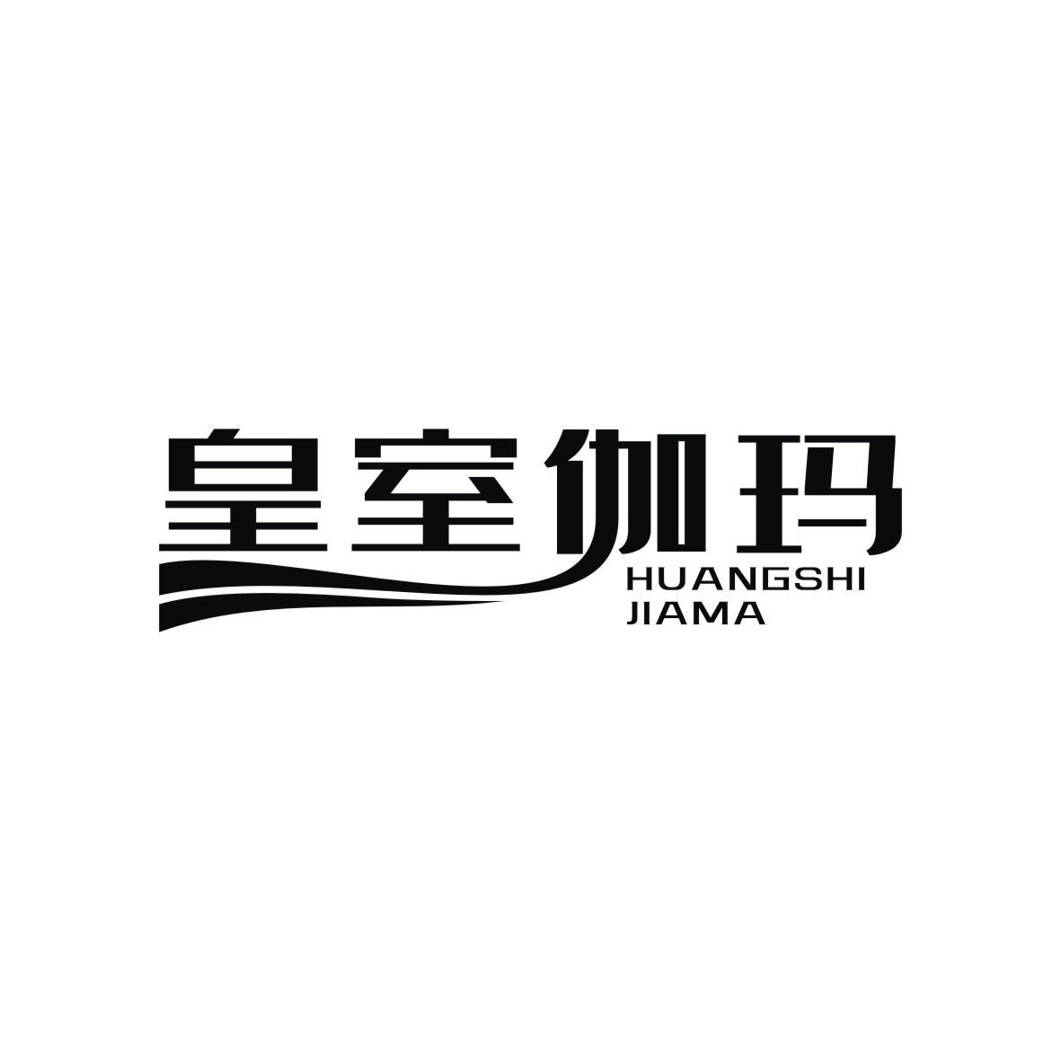 皇室伽玛