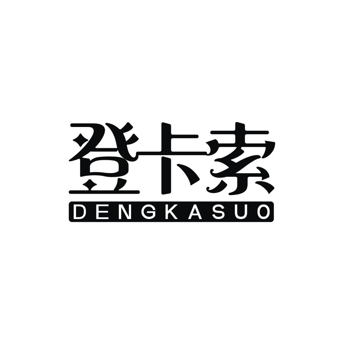 登卡索