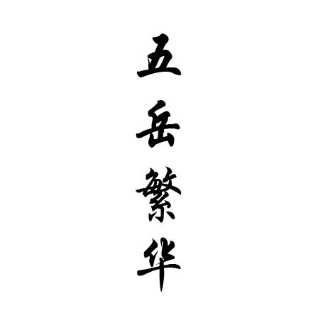 五岳繁华