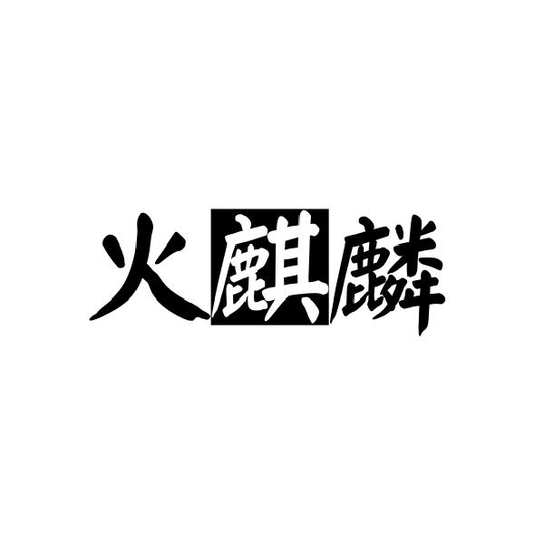 火麒麟