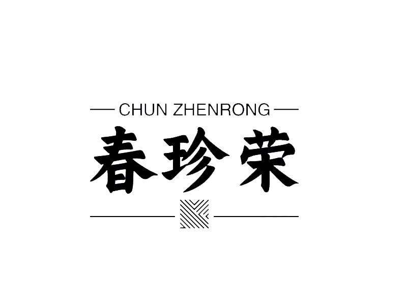 春珍荣