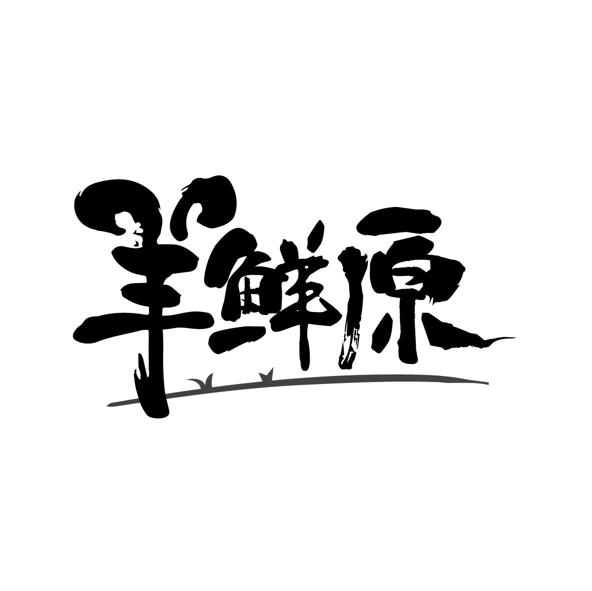 羊鲜原
