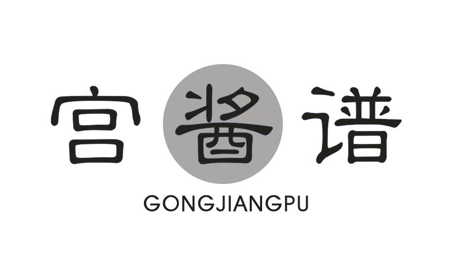 宫酱谱