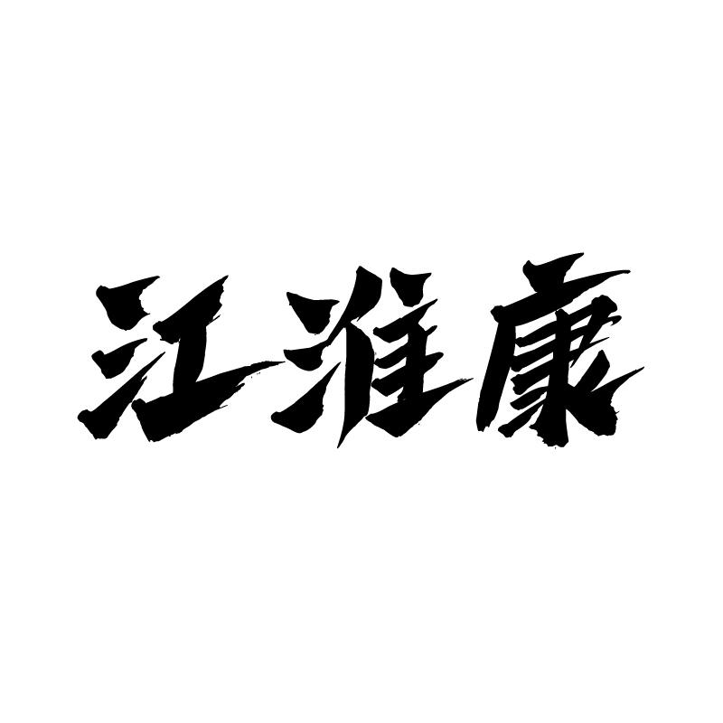 江淮康