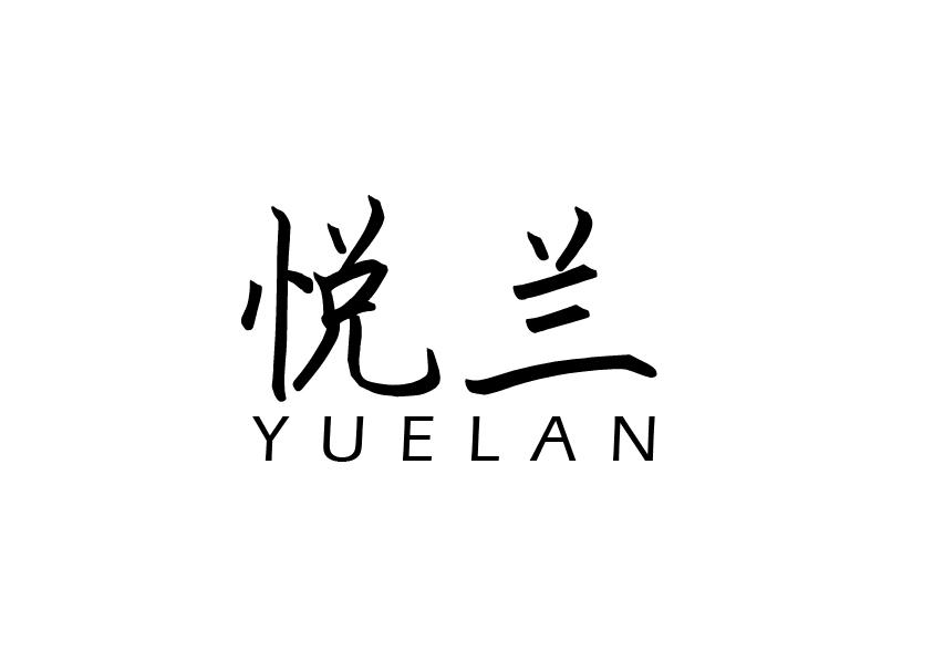 悦兰
