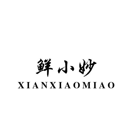 鲜小妙