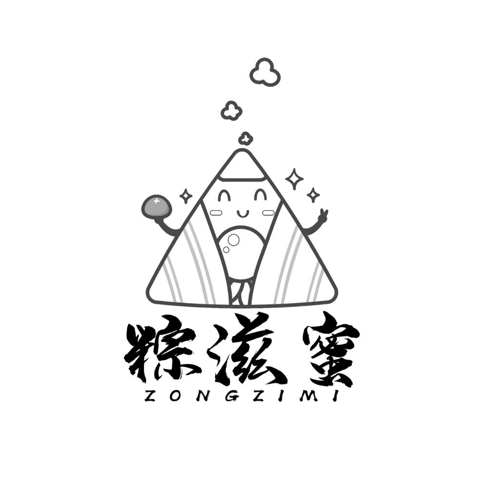 粽滋蜜