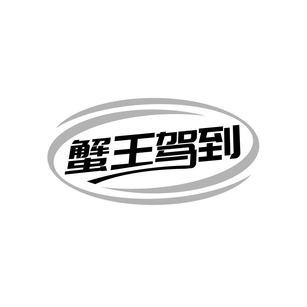 蟹王驾到