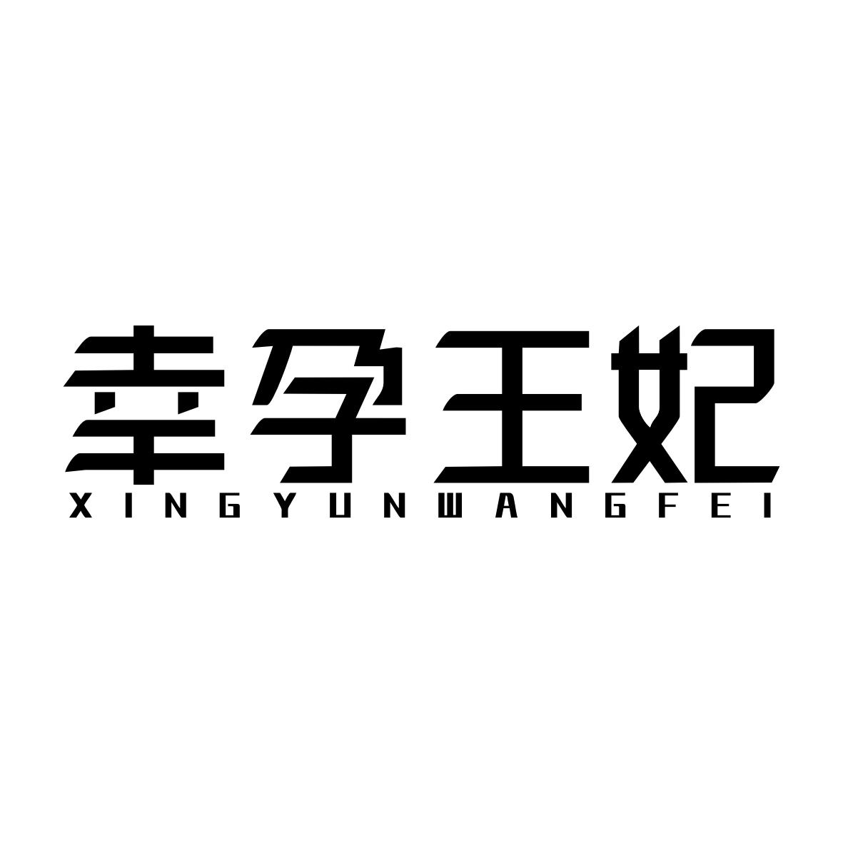 幸孕王妃XINGYUNWANGFEI