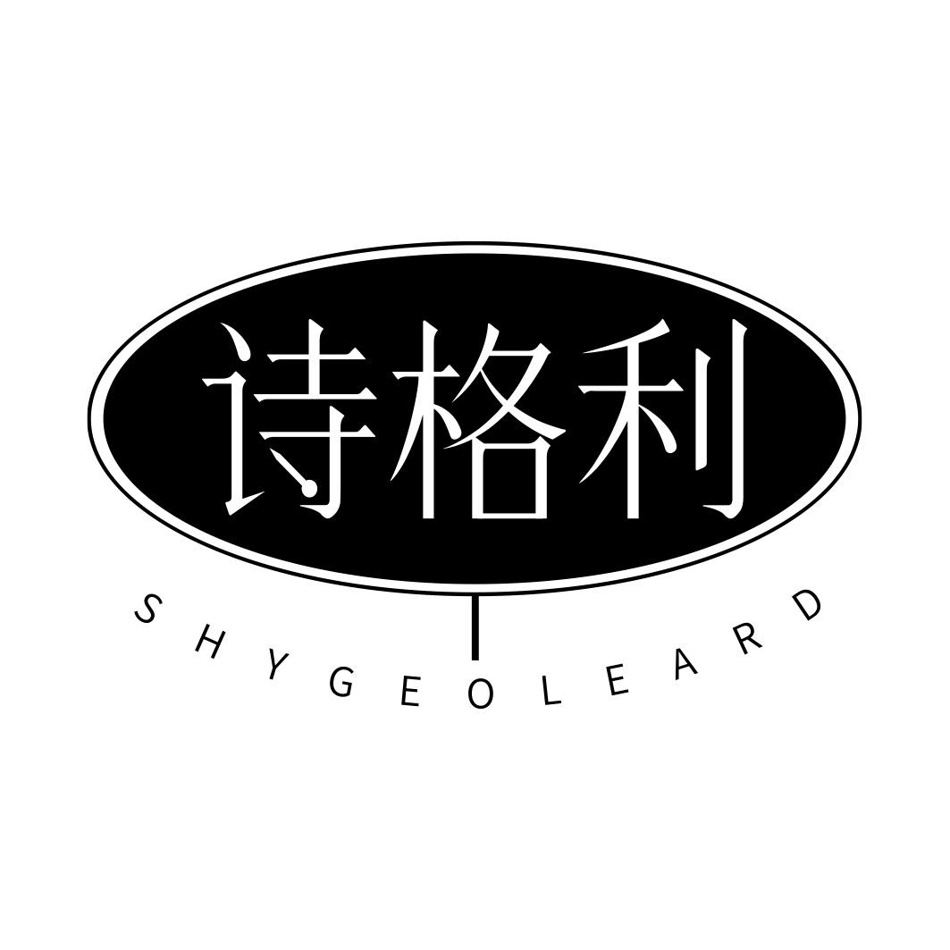 诗格利 SHYGEOLEARD