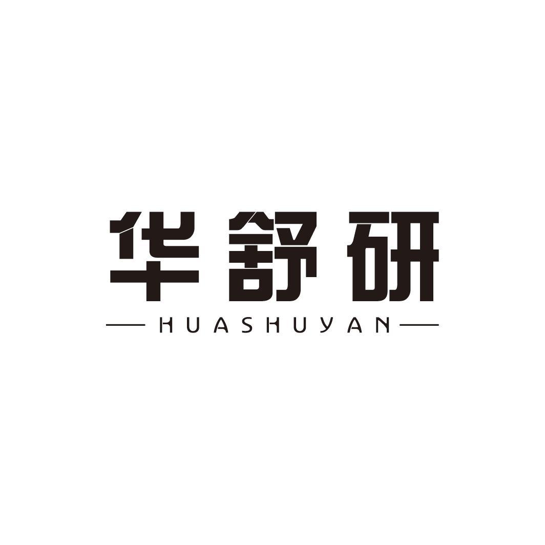 华舒研