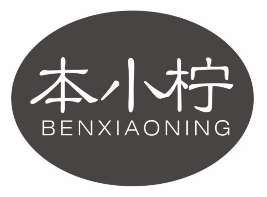 本小柠