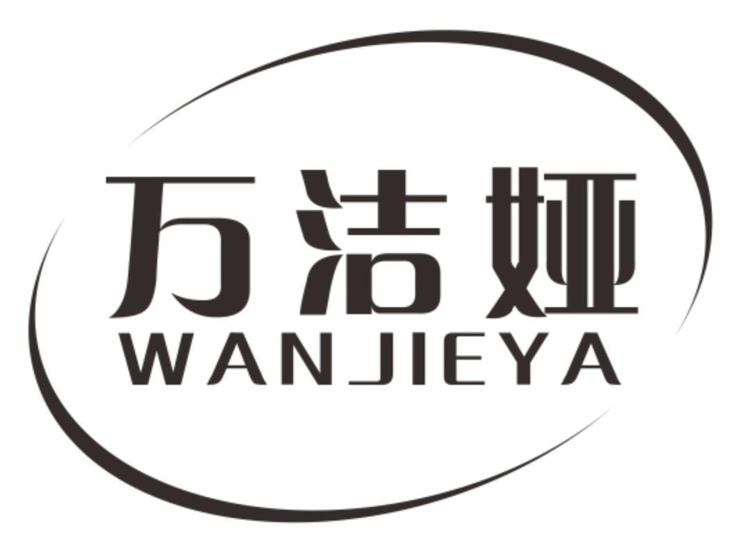 万洁娅