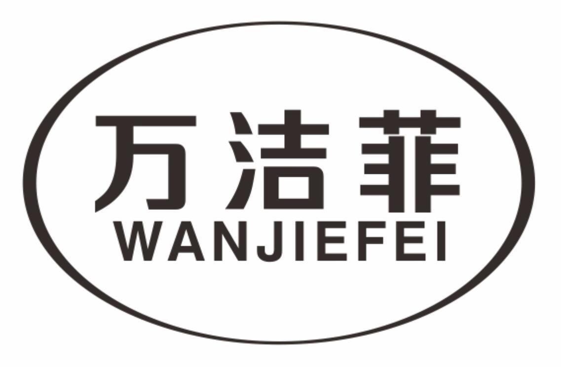 万洁菲WANJIEFEI