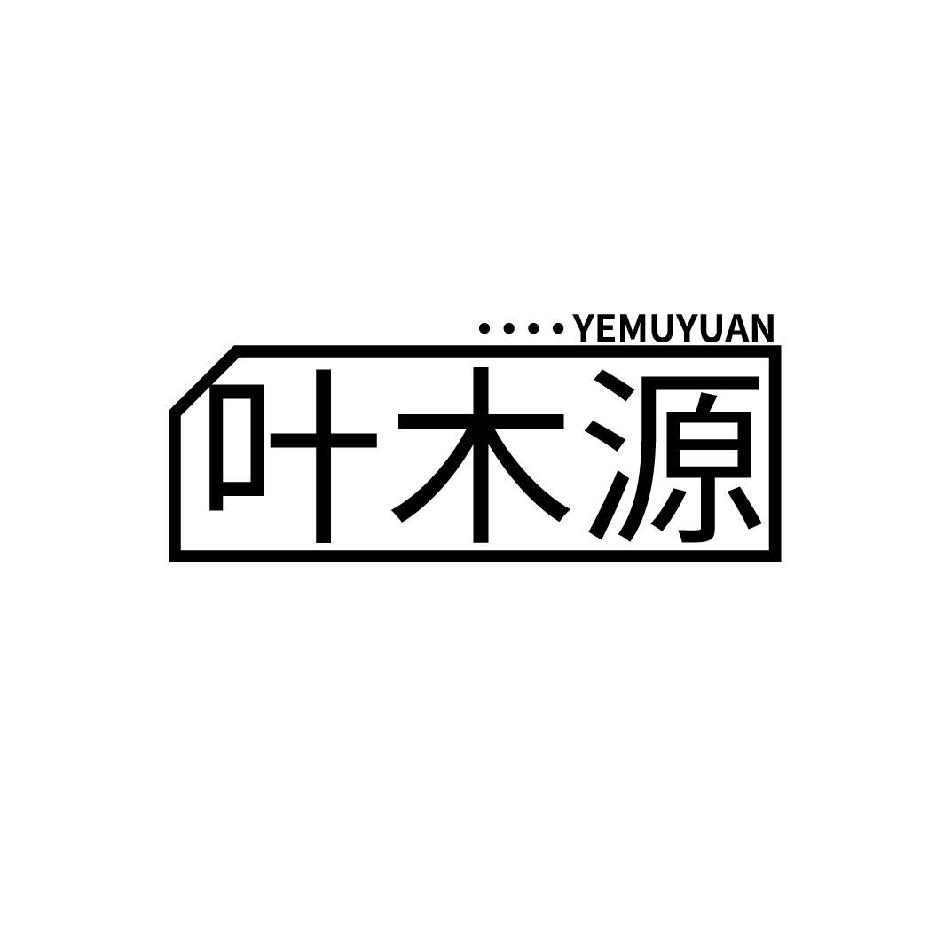 叶木源
YEMUYUAN