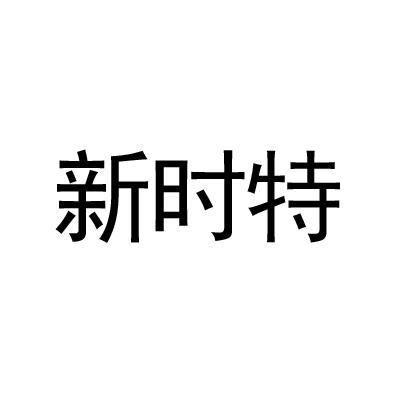 新时特