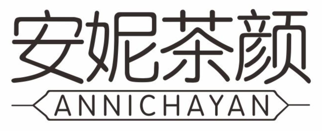 安妮茶颜