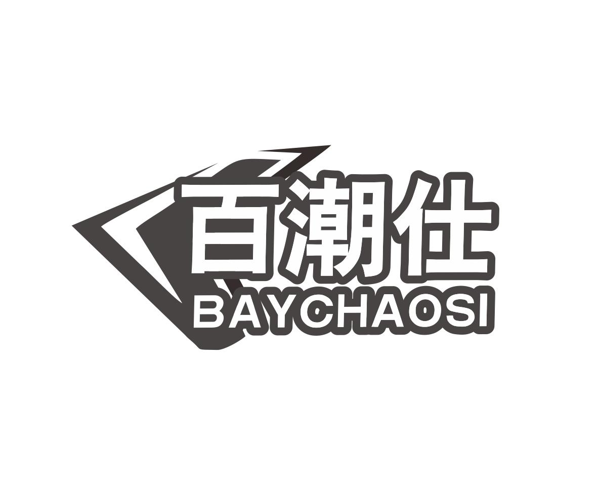 百潮仕BAYCHAOSI