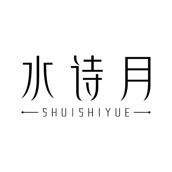 水诗月