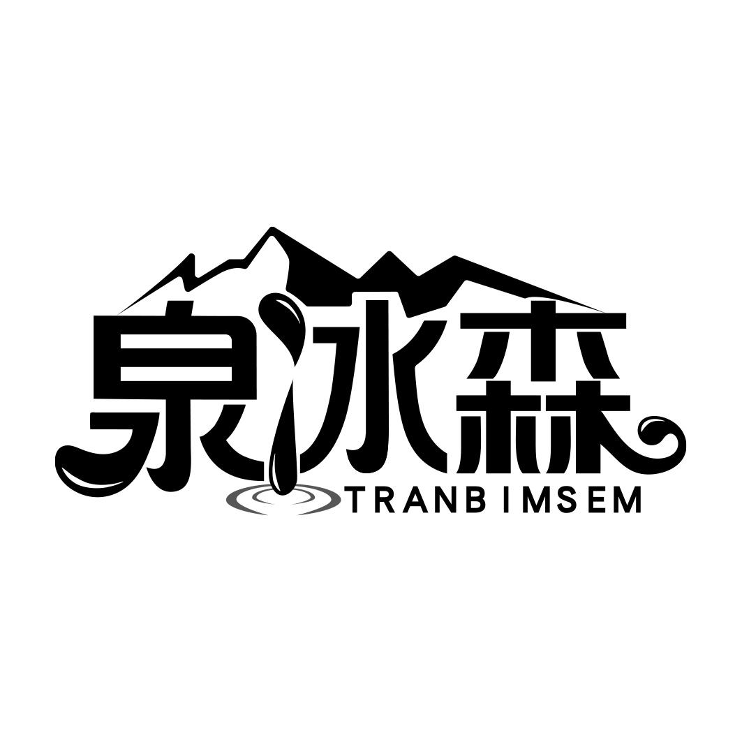 泉冰森TRANBIMSEM