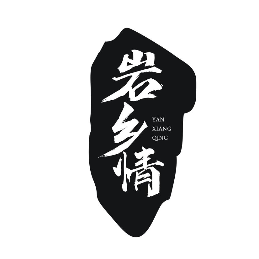 岩乡情