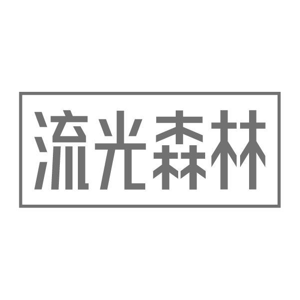 流光森林