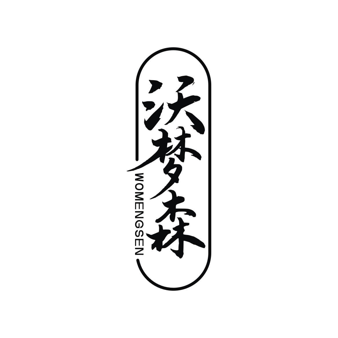 沃梦森