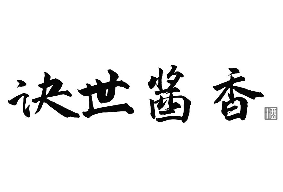 诀世酱香 酒