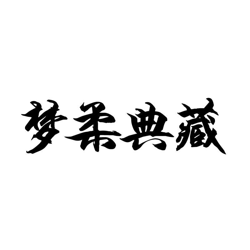 梦柔典藏