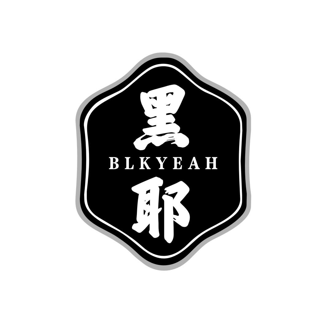 黑耶BLKYEAH