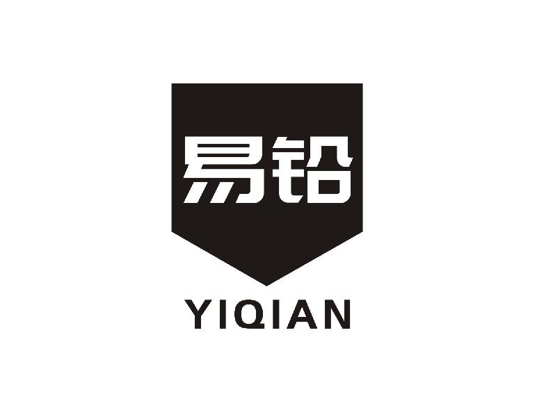 易铅