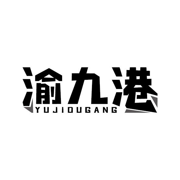 渝九港