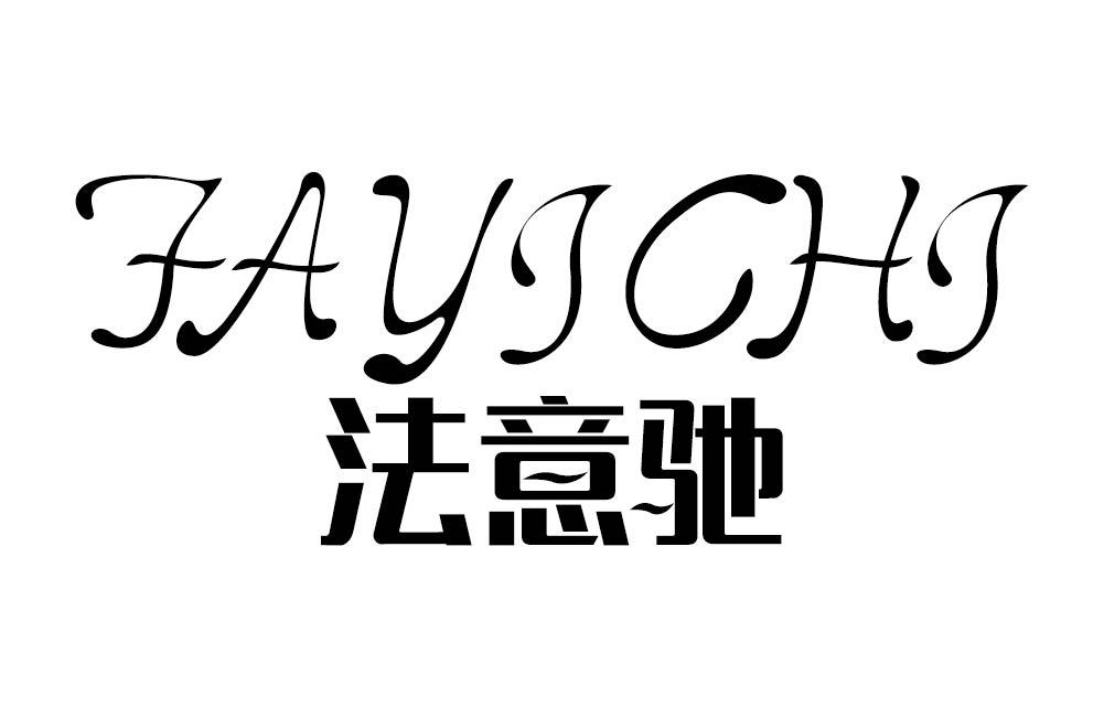 法意驰
