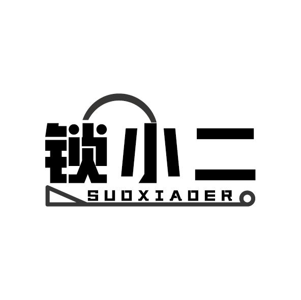 锁小二