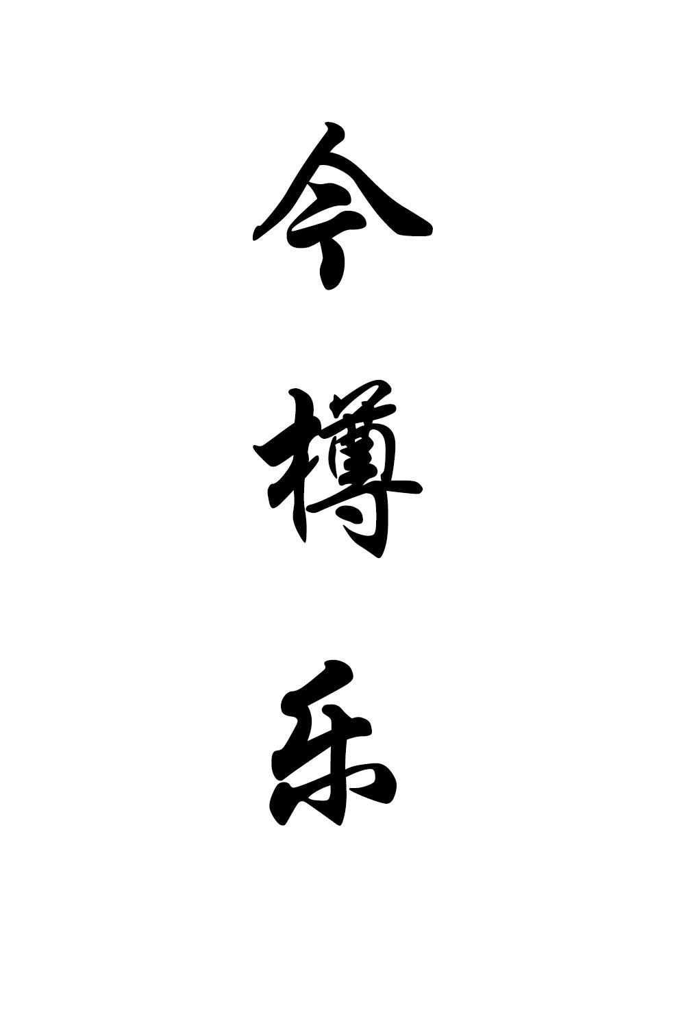 今樽乐