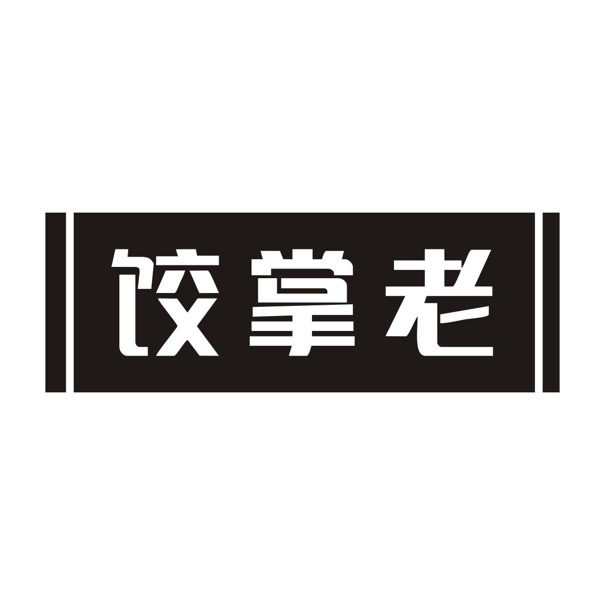 饺掌老