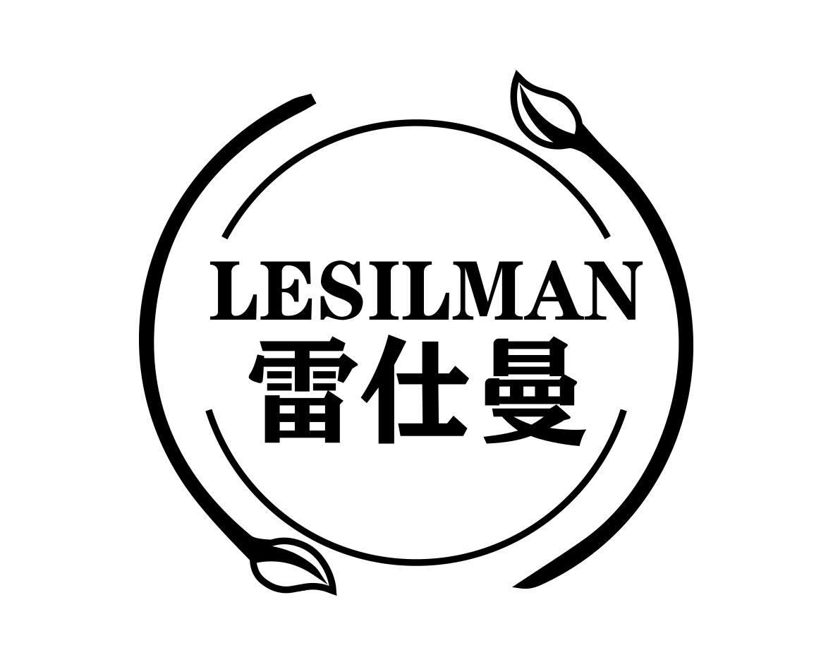 雷仕曼
LESILMAN