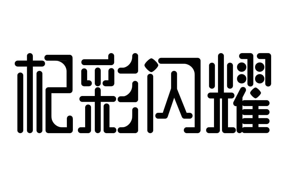 杞彩闪耀