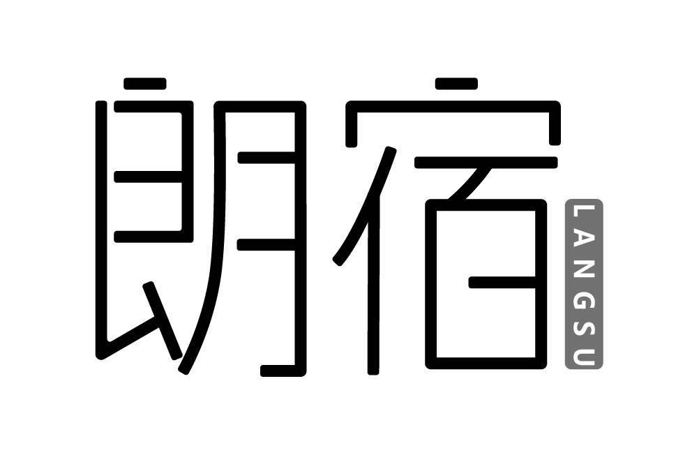朗宿