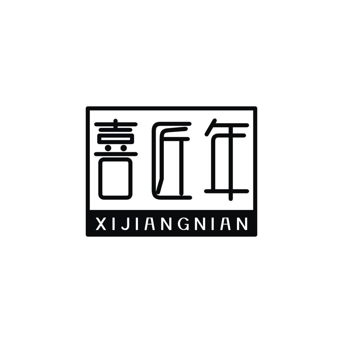 喜匠年