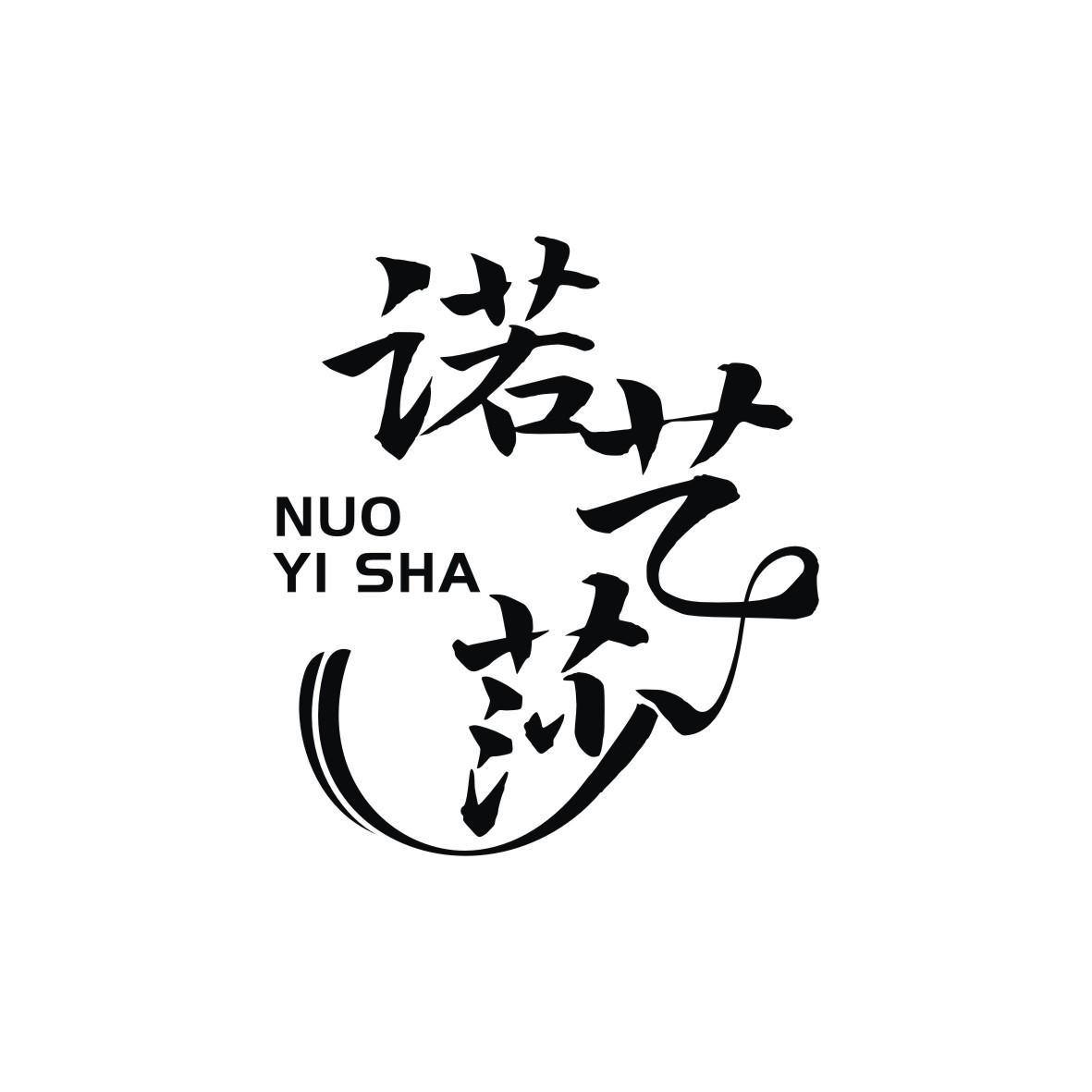诺艺莎