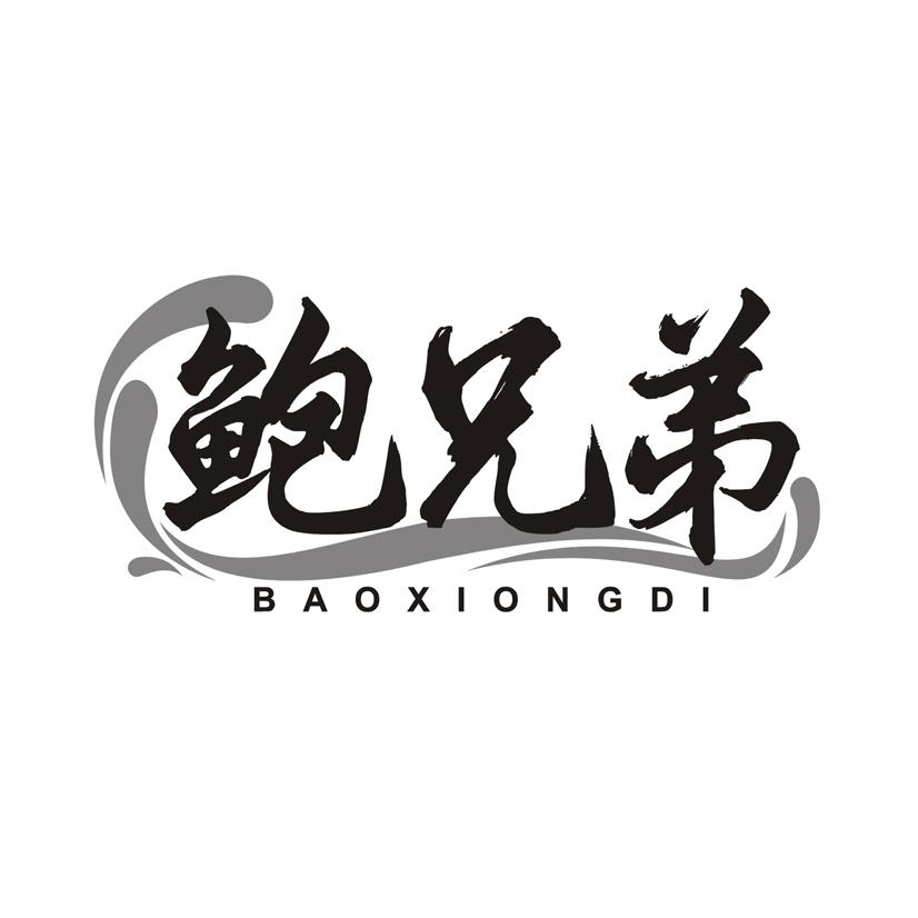 鲍兄弟