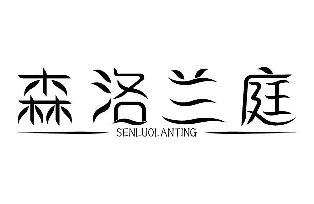 森洛兰庭