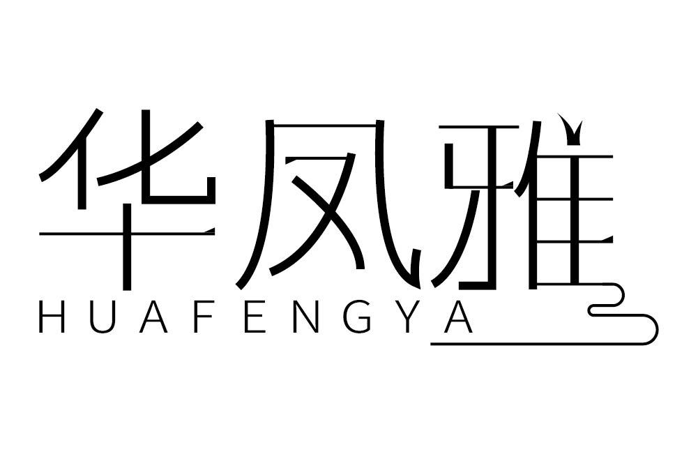 华凤雅