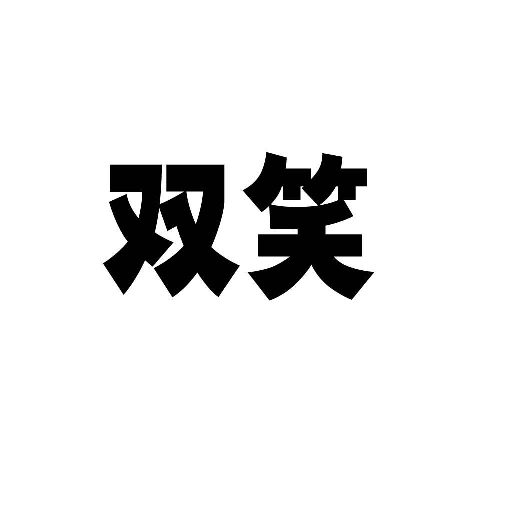 双笑