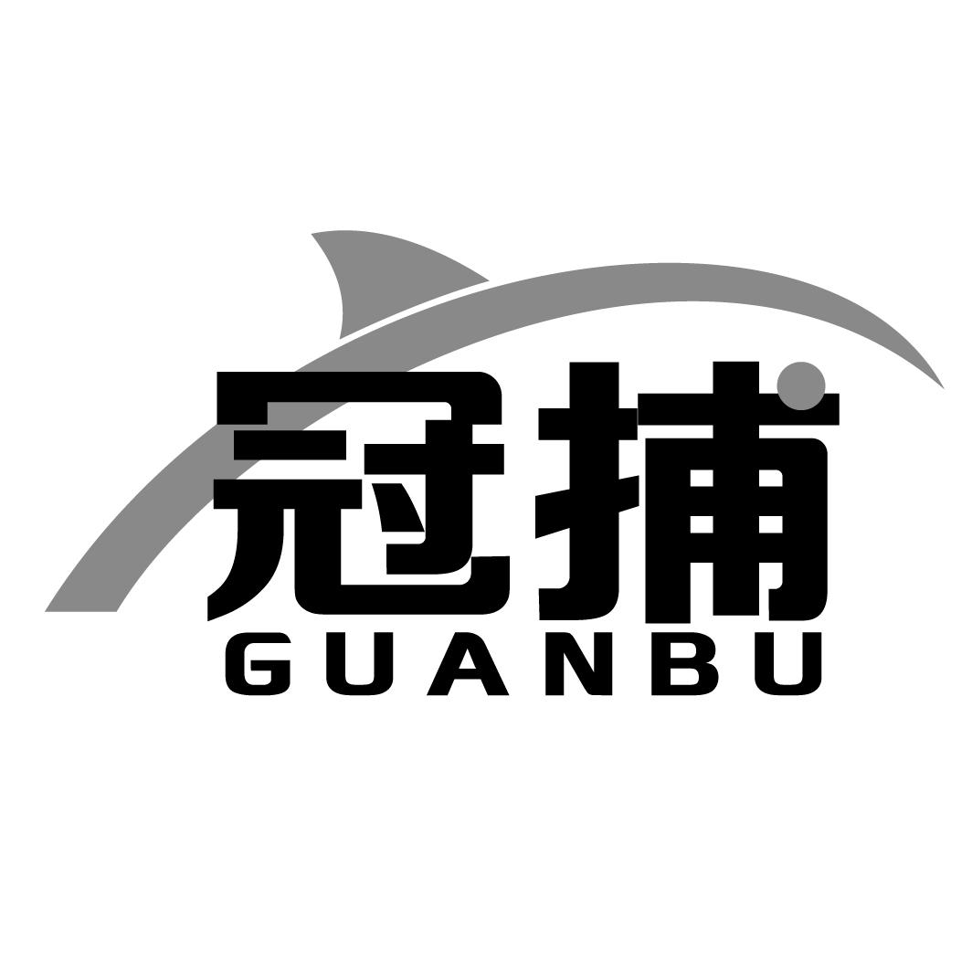 冠捕GUANBU